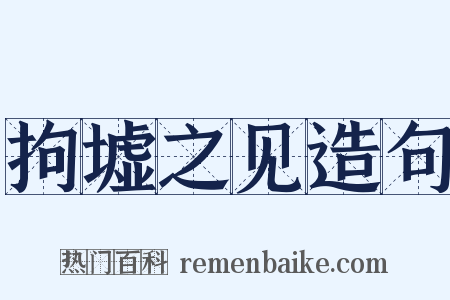 拘墟之见造句是什么意思的图片